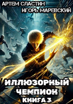illyuzornyy chempion. kniga 3 1790371315