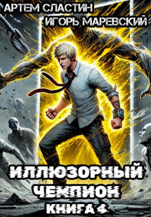 illyuzornyy chempion. kniga 4 1789828763