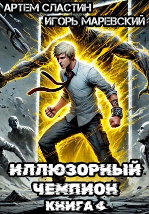 illyuzornyy chempion. kniga 4 1790353293