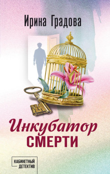 inkubator smerti 1789596038