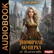 inomirnaya akusherka ee velichestva 1788903150