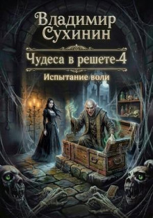 ispytanie voli 1789252573