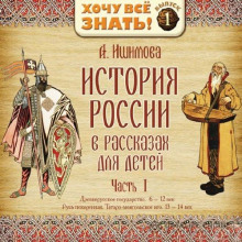 istoriya rossii v rasskazah dlya detey. vypusk 1 1788899385