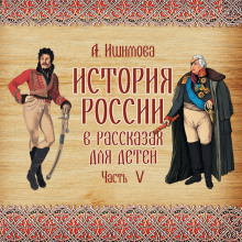 istoriya rossii v rasskazah dlya detey. vypusk 5 1788899220