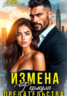 izmena. formula predatelstva 1790273020