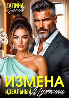 izmena. idealnyy muzhchina 1790254840