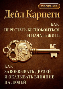 kak perestat bespokoitsya i nachat zhit. kak zavoevyvat druzey i okazyvat vliyanie na lyudey 1788895849