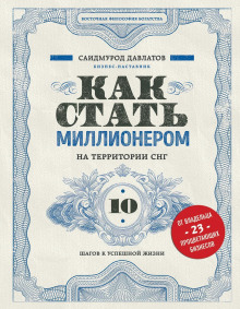 kak stat millionerom na territorii sng. 10 shagov k uspeshnoy zhizni 1788279888