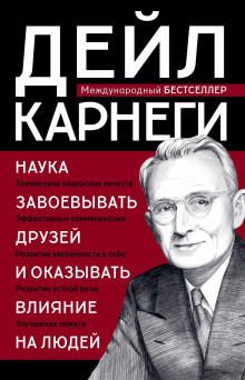 kak zavoevyvat druzey i okazyvat vliyanie na lyudey 1789032838