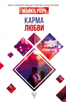 karma lyubvi. voprosy o lichnyh otnosheniyah 1788964387