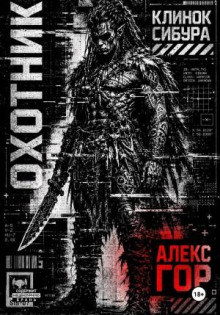 klinok sibura ohotnik 1789848244