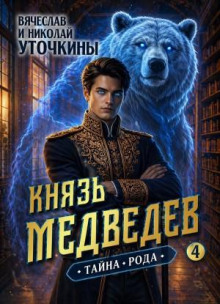 knyaz medvedev iv. tayna roda 1788467560