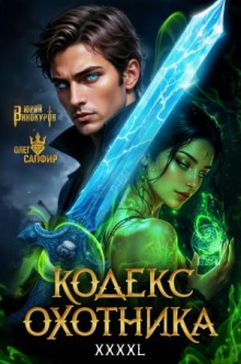 kodeks ohotnika. kniga 42 1789327964
