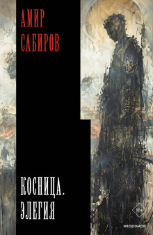 kosnitsa. elegiya 1789660944