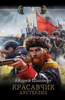 krasavchik. austerlits 1788566344
