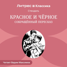 krasnoe i chernoe sokraschennyy pereskaz 1789765208