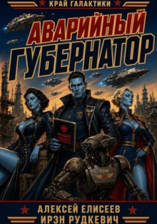 kray galaktiki. avariynyy gubernator 1789615746