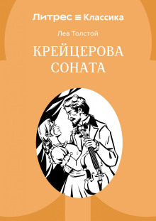kreytserova sonata 1789428641