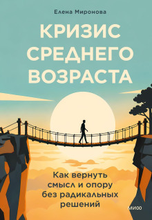 krizis srednego vozrasta. kak vernut smysl i oporu bez radikalnyh resheniy 1790173720