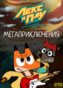 leks i plu kosmicheskie taksisty. megapriklyucheniya 1789541951