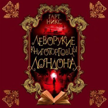 levorukie knigotorgovtsy londona 1790276525