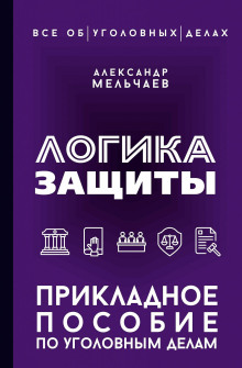 logika zaschity. prikladnoe posobie po ugolovnym delam 1789434038