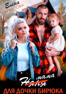 mama dlya dochki biryuka 1790177409