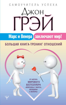 mars i venera zaklyuchayut mir bolshaya kniga trening otnosheniy 1789055952
