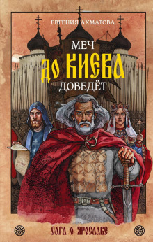 mech do kieva dovedyot. saga o yaroslave 1789671518