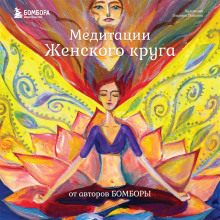 meditatsii zhenskogo kruga ot avtorov bombory 1788813092