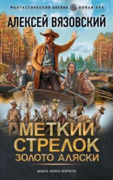 metkiy strelok. zoloto alyaski 1788607951