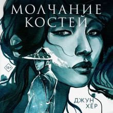 molchanie kostey 1788823728