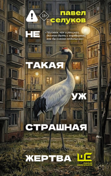 ne takaya uzh strashnaya zhertva 1789671646