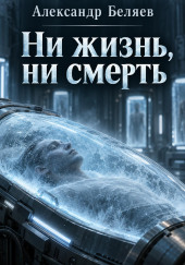 ni zhizn ni smert 1790346099