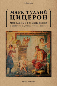 ob obyazannostyah. o starosti. o druzhbe 1788877444