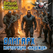 oligarh. korporatsiya nadezhda 1789615774