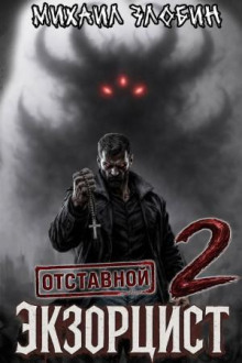otstavnoy ekzortsist 2 1789252536