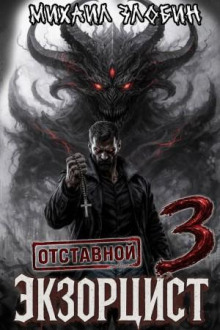 otstavnoy ekzortsist 3 1789848213