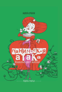 panicheskaya ataka. izbavitsya raz i navsegda 1788994902