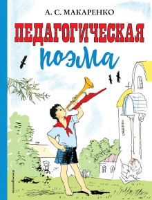 pedagogicheskaya poema 1789434162