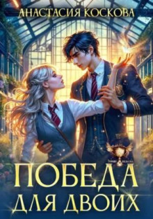 pobeda dlya dvoih 1790103901