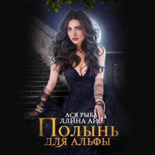 polyn dlya alfy 1789772629