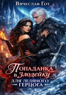 popadanka v zlodeyku dlya ledyanogo gertsoga 1790103982