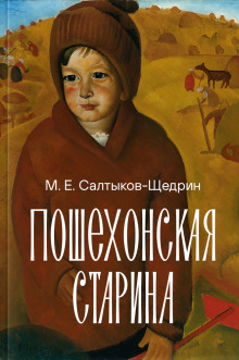 poshehonskaya starina 1789317206