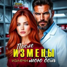 posle izmeny. izlechi moyu bol 1789248897