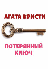 poteryannyy klyuch 1790346156