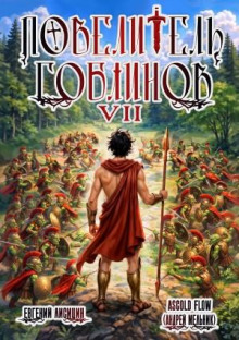 povelitel goblinov. tom 7 1789002237