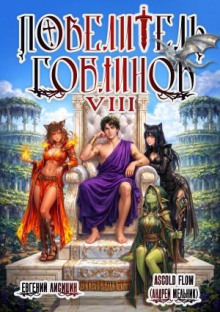 povelitel goblinov. tom 8 1789848158