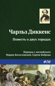 povest o dvuh gorodah 1790013554