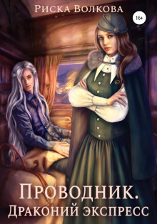 provodnik. drakoniy ekspress 1790181313